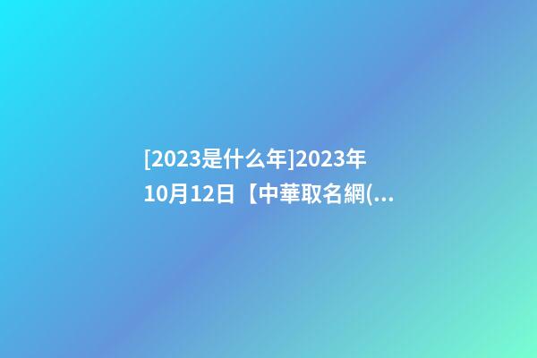 [2023是什么年]2023年10月12日【中華取名網(wǎng)】烏魯木齊XXX電器商行簽約-第1張-公司起名-玄機(jī)派